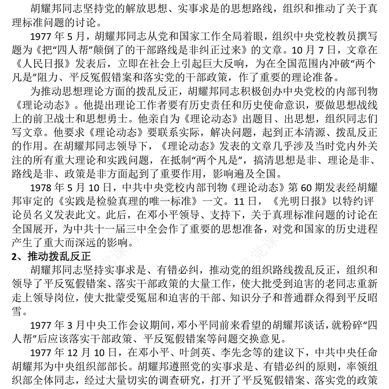 红色精美纪念胡耀邦同志诞辰110周年PPT主题课件(讲稿)