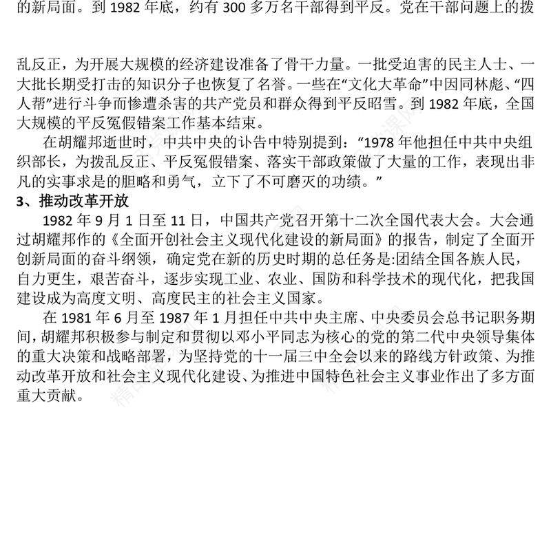 红色精美纪念胡耀邦同志诞辰110周年PPT主题课件(讲稿)