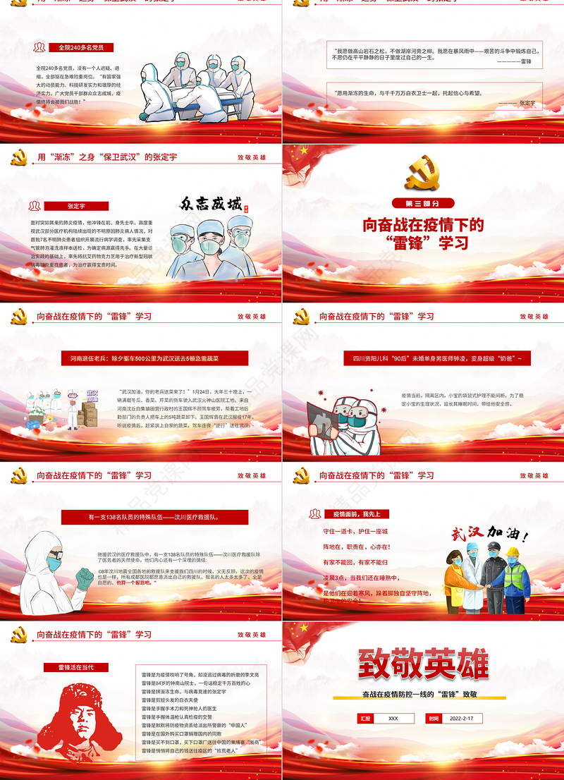 2022致敬英雄PPT红色精品向奋战在疫情防控一线的“雷锋”致敬专题课件模板