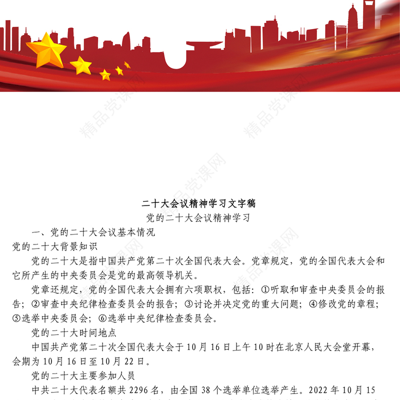 二十大会议精神学习文字稿