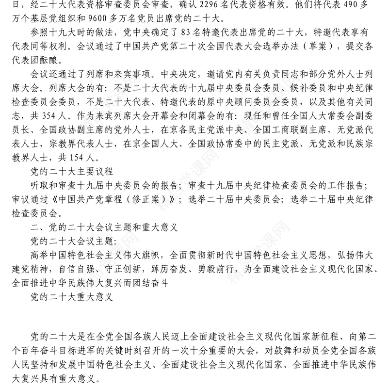 二十大会议精神学习文字稿