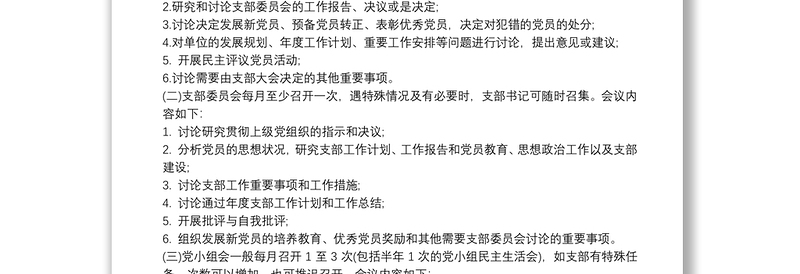 学校党支部三会一课活动工作计划