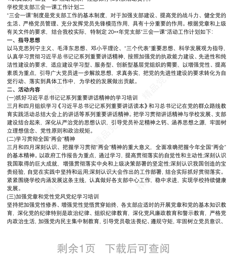 学校党支部三会一课活动工作计划