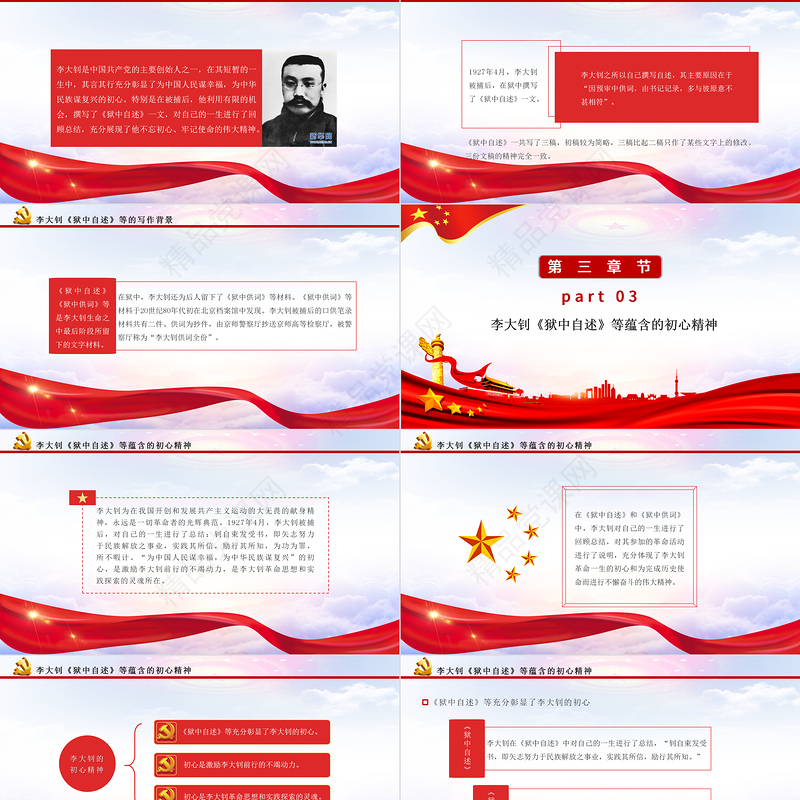 2021革命先驱李大钊PPT狱中自述尽显初心精神建党100周年革命人物介绍党课课件
