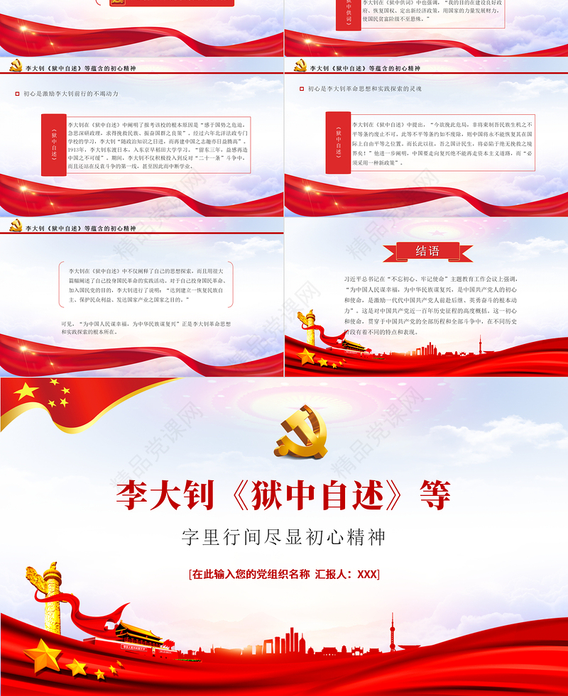 2021革命先驱李大钊PPT狱中自述尽显初心精神建党100周年革命人物介绍党课课件