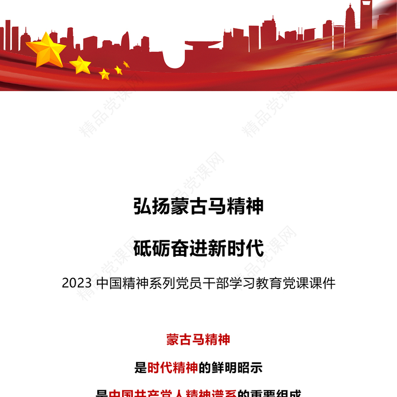弘扬蒙古马精神砥砺奋进新时代PPT2023中国精神系列党员干部学习教育党课课件