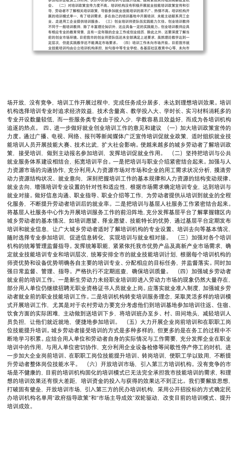 市人社局就业创业培训工作分析报告