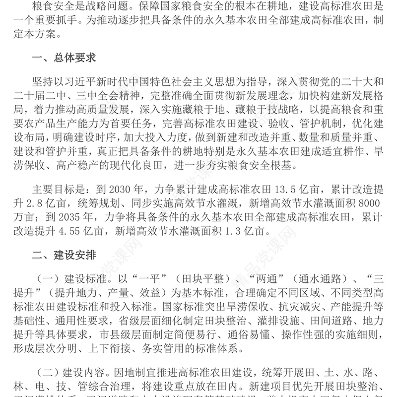 2025《逐步把永久基本农田建成高标准农田实施方案》PPT课件下载(讲稿)