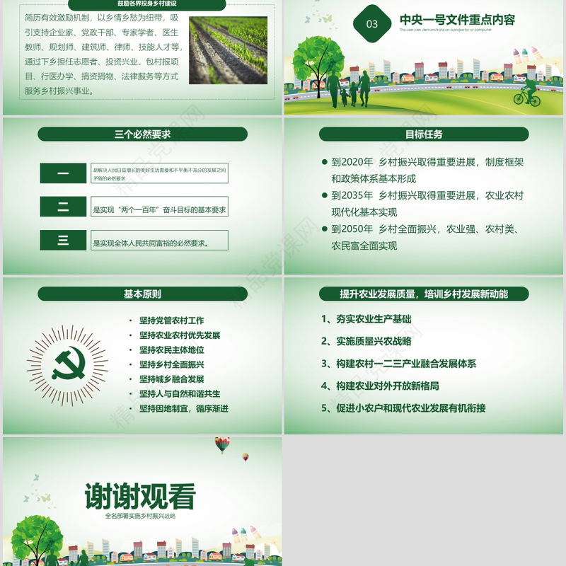 清新绿色乡村振兴战略农村工作农村三农党课PPT