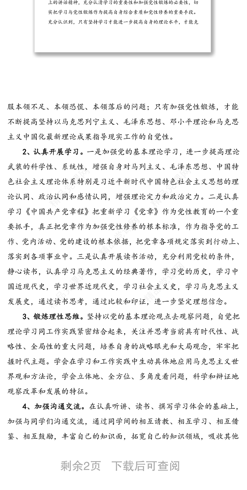 个人党性锻炼计划范文