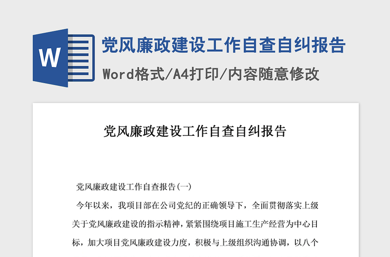 年党风廉政建设工作自查自纠报告