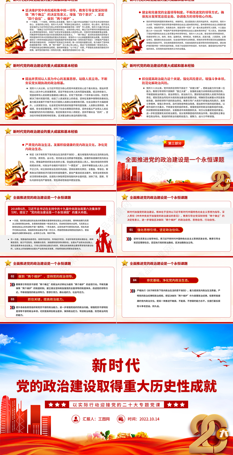2022新时代党的政治建设取得重大历史性成就PPT大气党政风学习习近平总书记重要讲话精神以实际行动迎接党的二十大专题党课党建课件