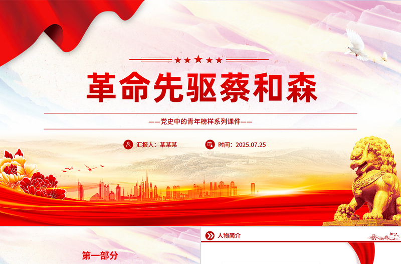 大气精美革命先驱蔡和森PPT党史中的青年榜样系列课件