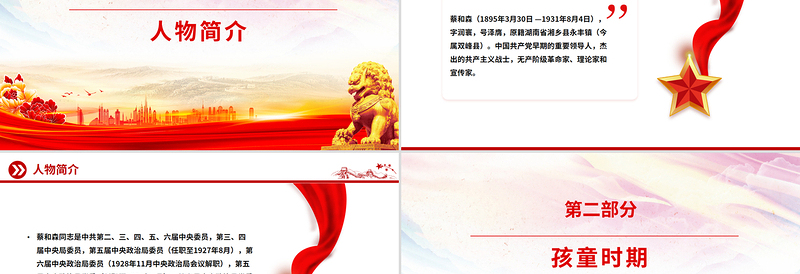 大气精美革命先驱蔡和森PPT党史中的青年榜样系列课件