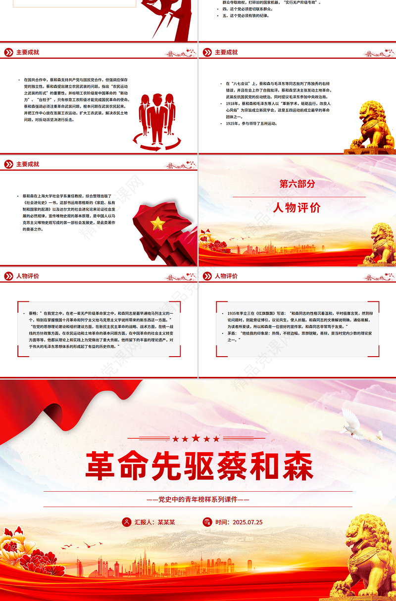 大气精美革命先驱蔡和森PPT党史中的青年榜样系列课件
