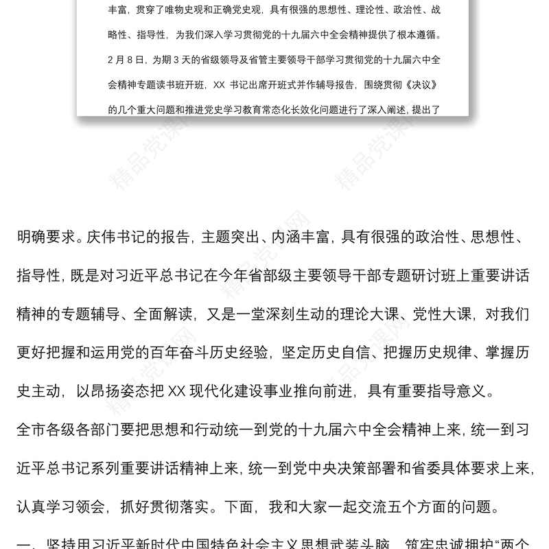 在市级领导及市管主要领导干部学习贯彻党的十九届六中全会精神专题读书班上的辅导报告