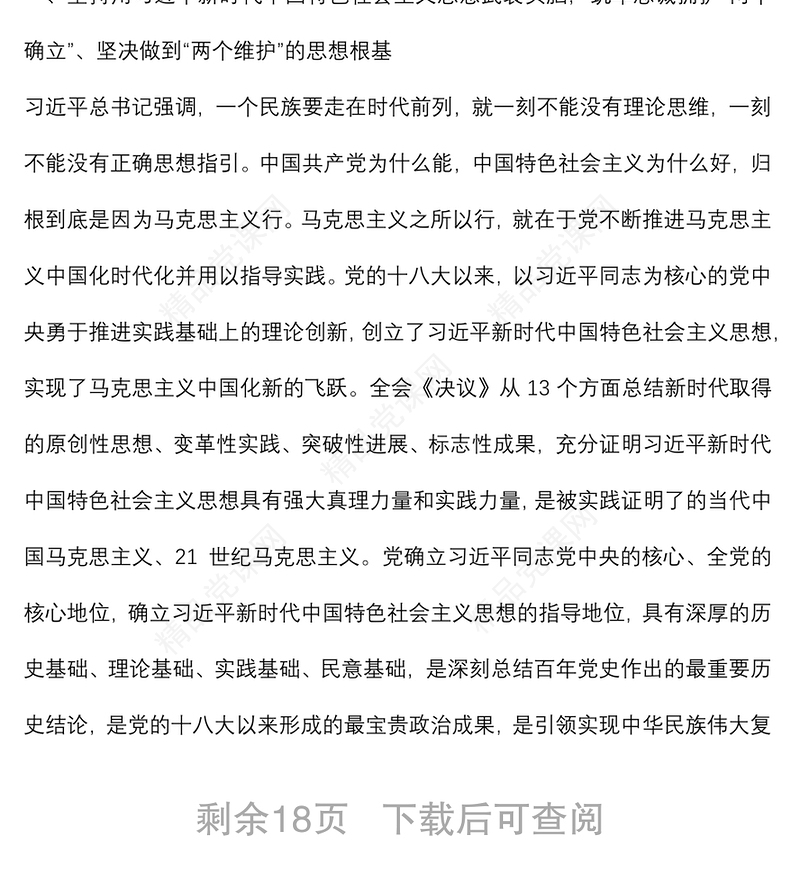 在市级领导及市管主要领导干部学习贯彻党的十九届六中全会精神专题读书班上的辅导报告