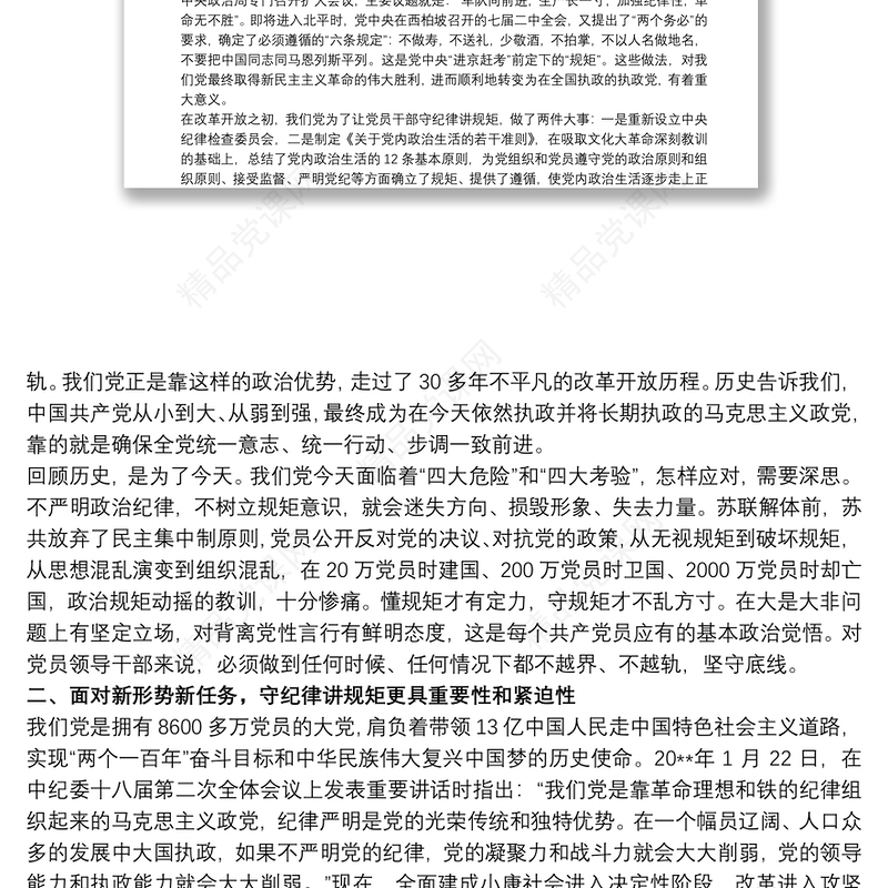 “守纪律、讲规矩”主题党课讲稿三篇