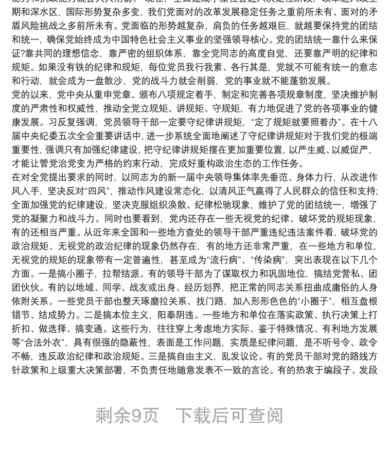 “守纪律、讲规矩”主题党课讲稿三篇