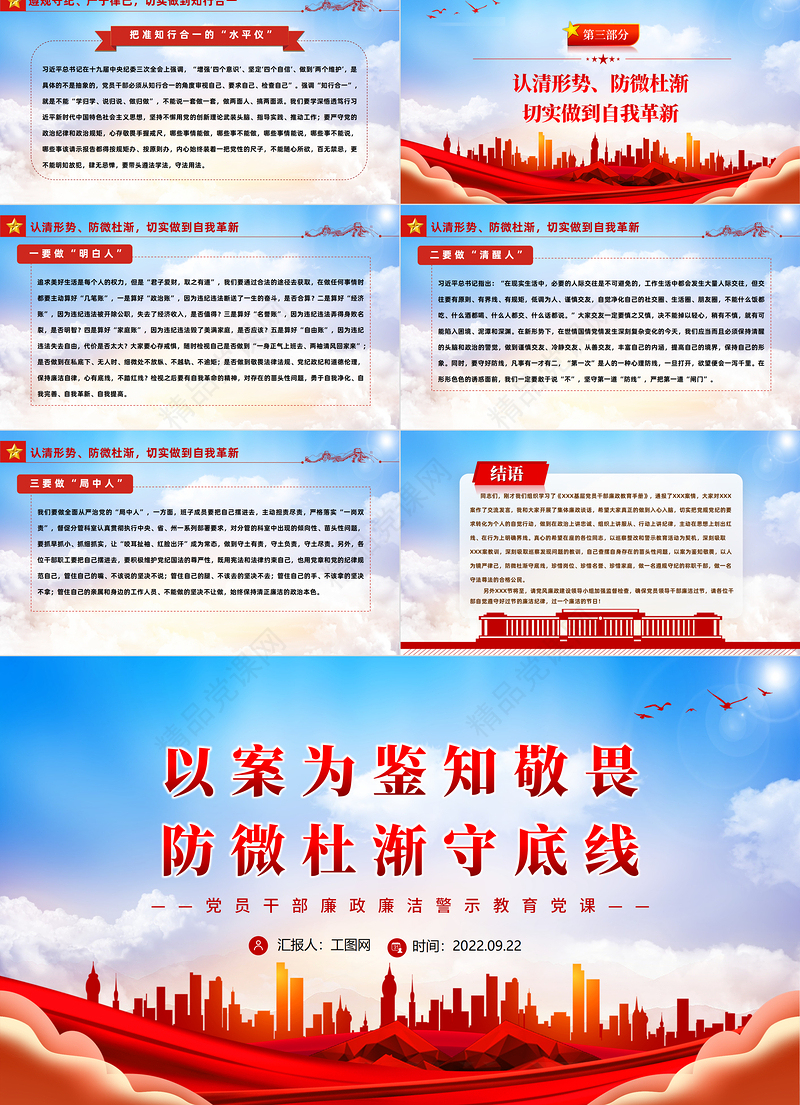 以案为鉴知敬畏防微杜渐守底线PPT简约优质风党员干部廉政廉洁警示教育专题党课党建课件模板下载