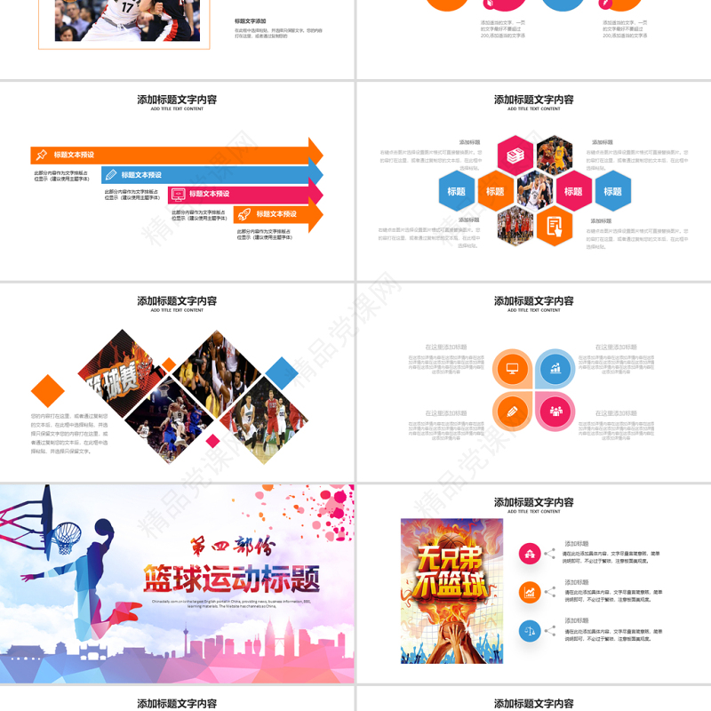 原创篮球运动教学比赛篮球用品ppt模板-版权可商用
