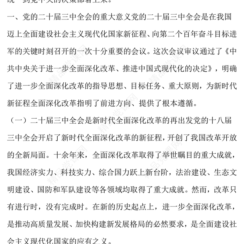 深入理解和践行党的二十届三中全会精神word模板