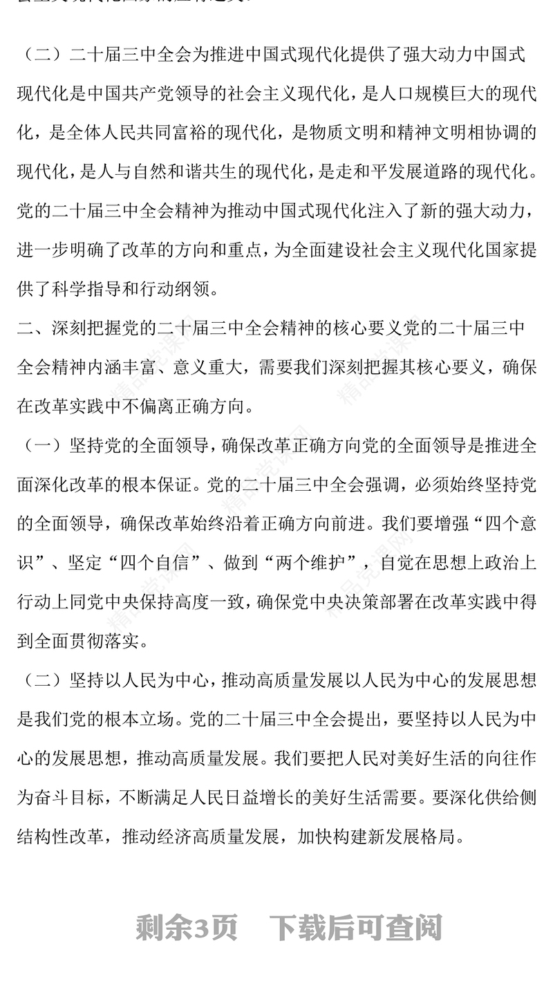 深入理解和践行党的二十届三中全会精神word模板