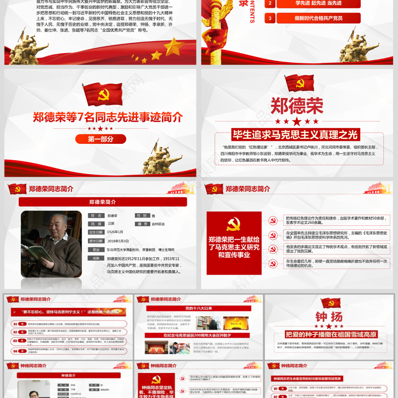 原创郑德荣等7名同志全国优秀共产党员事迹PPT