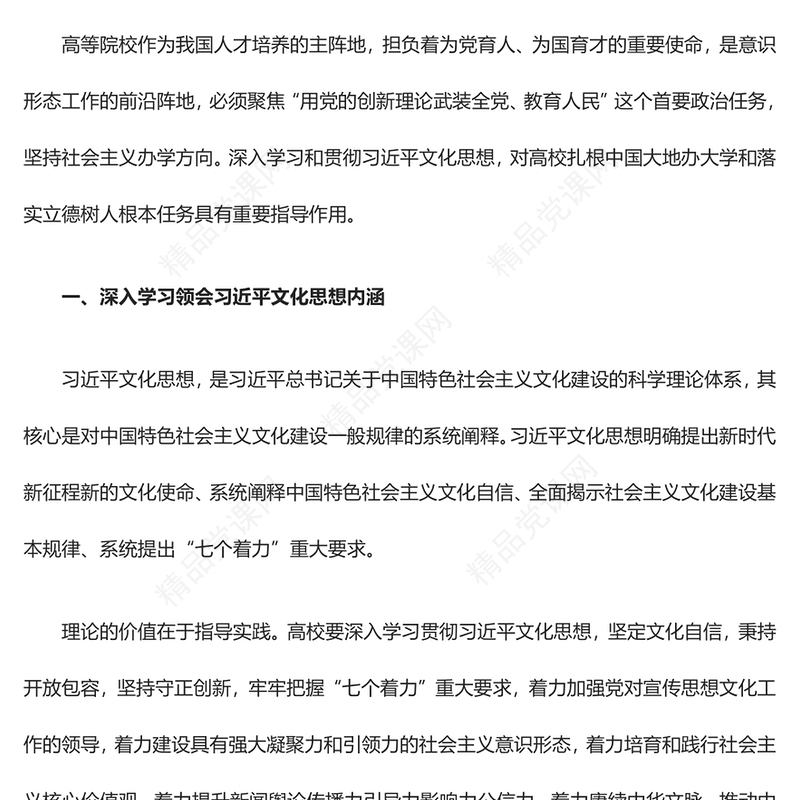 习近平文化思想为新时代高校人才培育工作提供科学行动指南ppt大气精美风贯彻习近平文化思想专题党课(讲稿)
