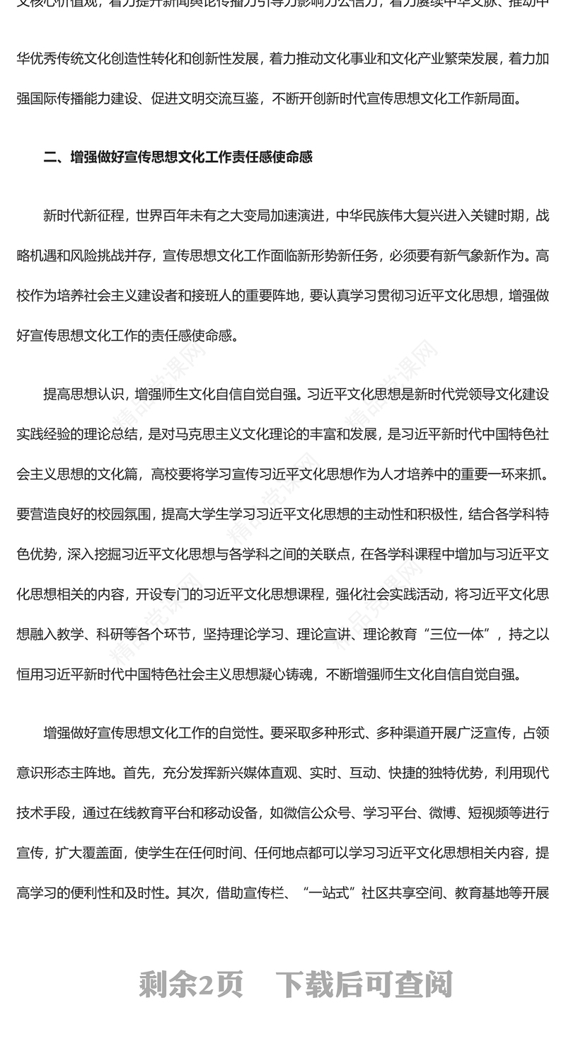 习近平文化思想为新时代高校人才培育工作提供科学行动指南ppt大气精美风贯彻习近平文化思想专题党课(讲稿)