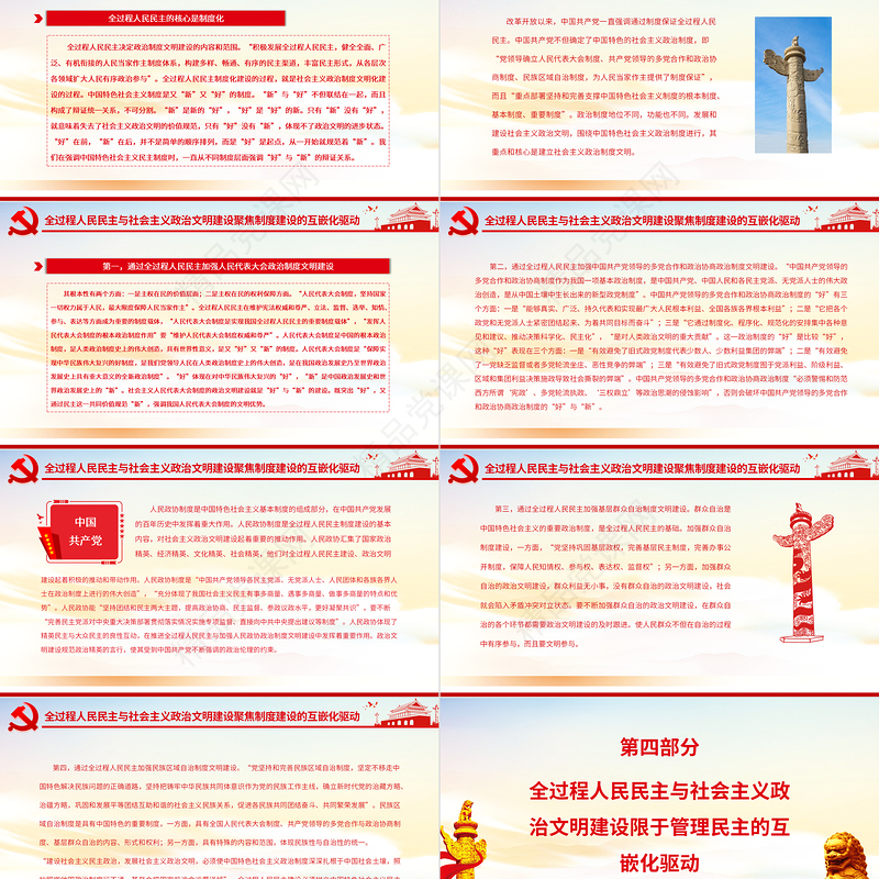 全过程人民民主与社会主义政治文明的互嵌与驱动PPT红色大气风党员干部学习教育专题党课
