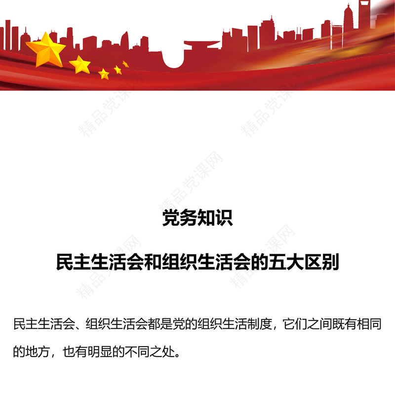2024党务知识学习PPT民主生活会和组织生活会的五大区别课件下载(讲稿)