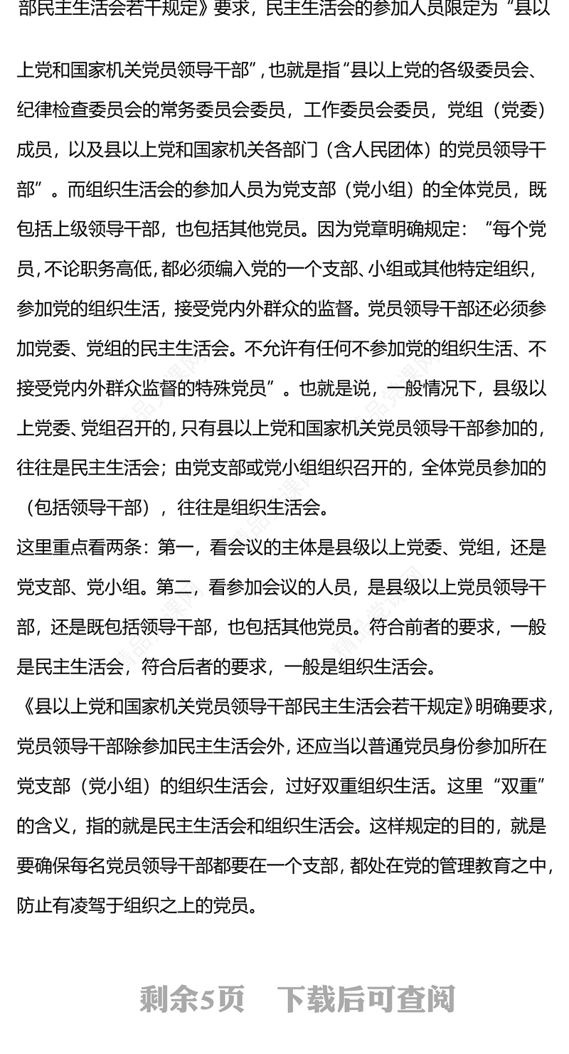 2024党务知识学习PPT民主生活会和组织生活会的五大区别课件下载(讲稿)