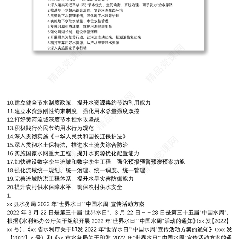 年“世界水日”“中国水周”宣传活动方案2篇