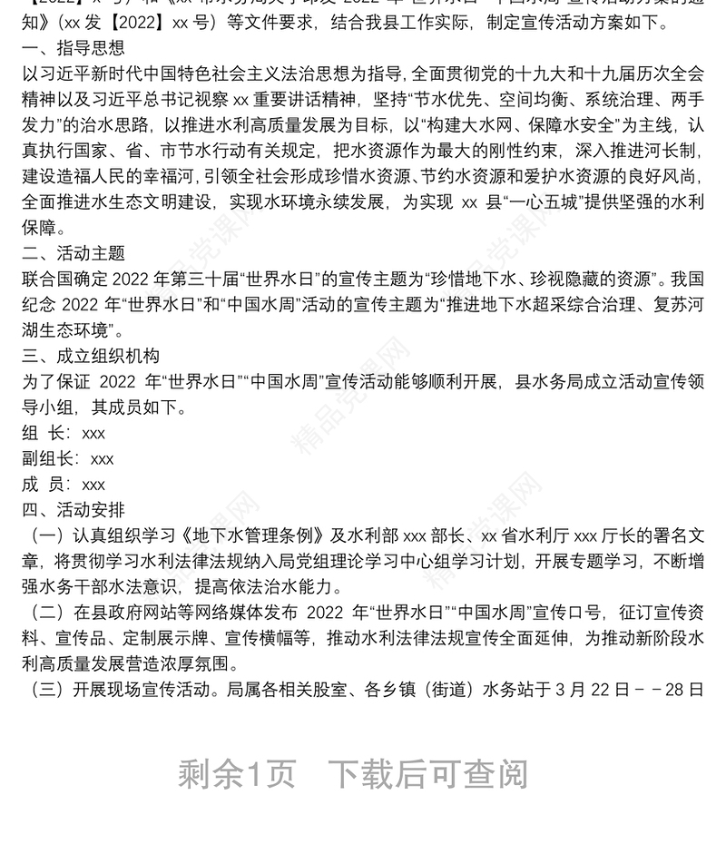 年“世界水日”“中国水周”宣传活动方案2篇