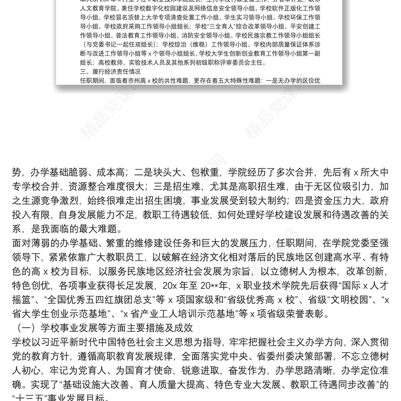 X学院院长任期内经济责任履行情况述职报告