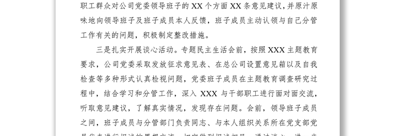 【民主生活会】主题教育专题民主生活会筹备情况报告