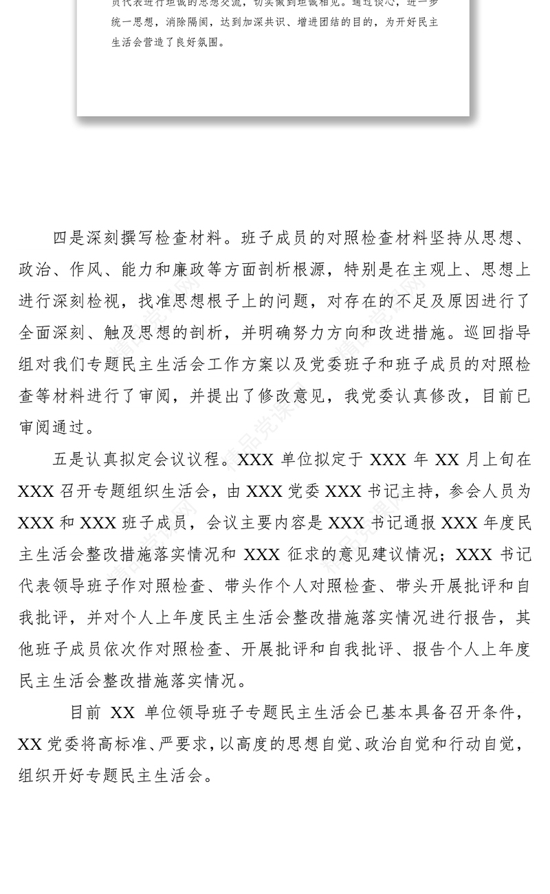 【民主生活会】主题教育专题民主生活会筹备情况报告