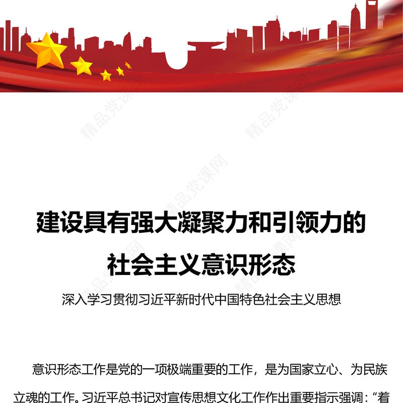 2023建设具有强大凝聚力和引领力的社会主义意识形态PPT大气党建风党员干部学习主题教育专题课件(讲稿)