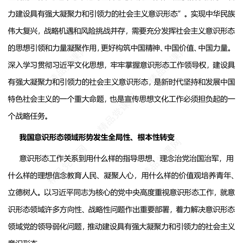 2023建设具有强大凝聚力和引领力的社会主义意识形态PPT大气党建风党员干部学习主题教育专题课件(讲稿)