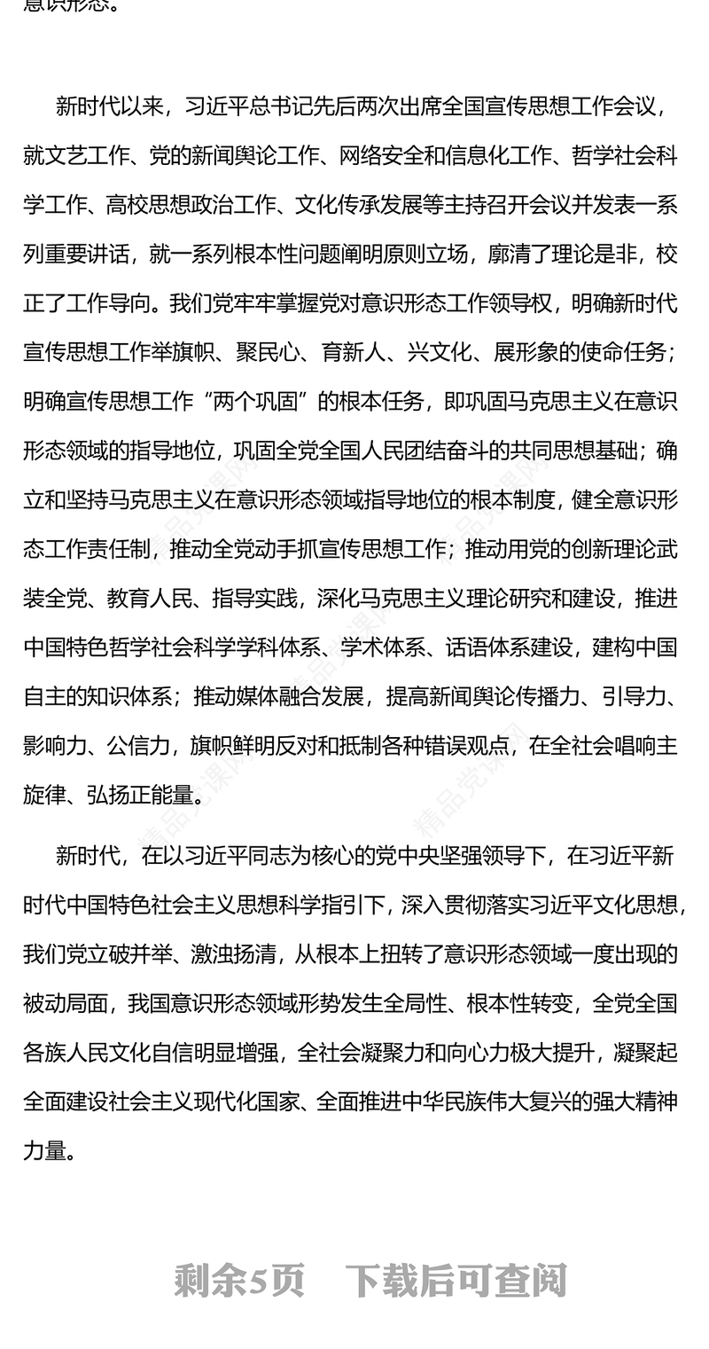 2023建设具有强大凝聚力和引领力的社会主义意识形态PPT大气党建风党员干部学习主题教育专题课件(讲稿)