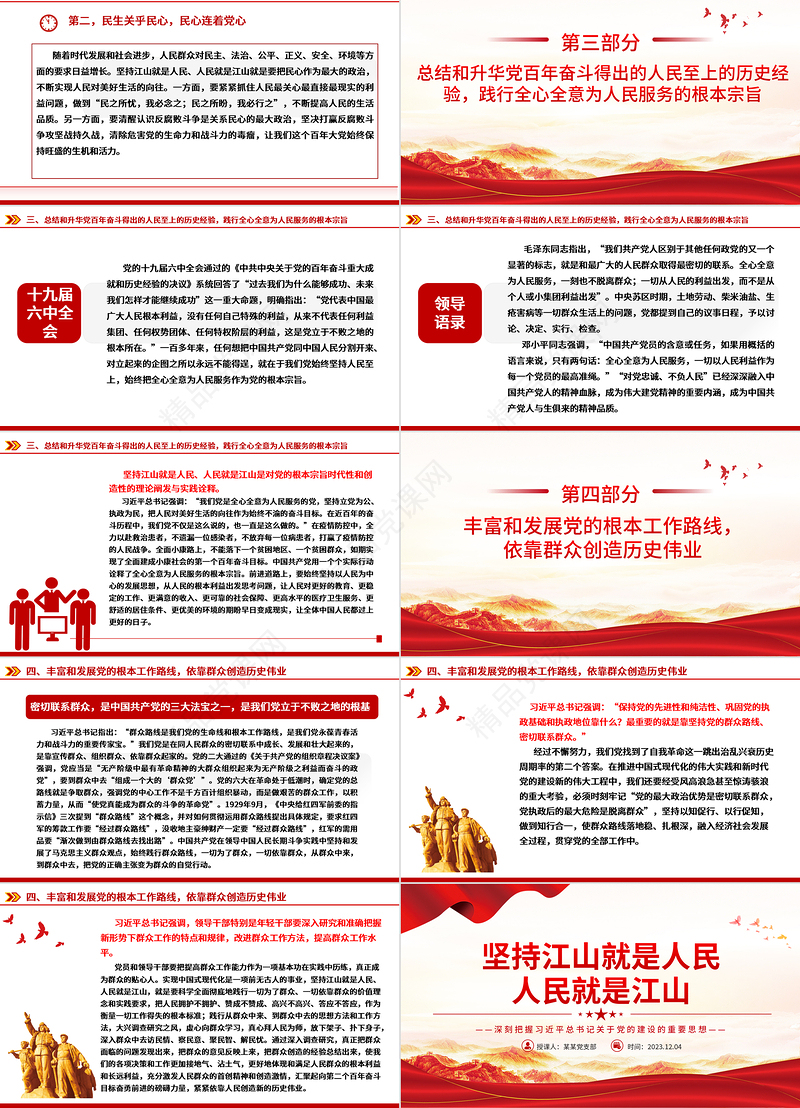 始终牢记江山就是人民人民就是江山PPT创意简洁深刻把握习近平总书记关于党的建设的重要思想专题微微党课课件教育