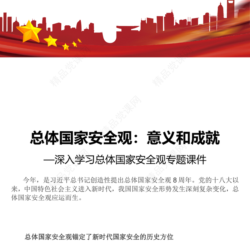 总体国家安全观之意义和成就深入学习总体国家安全观