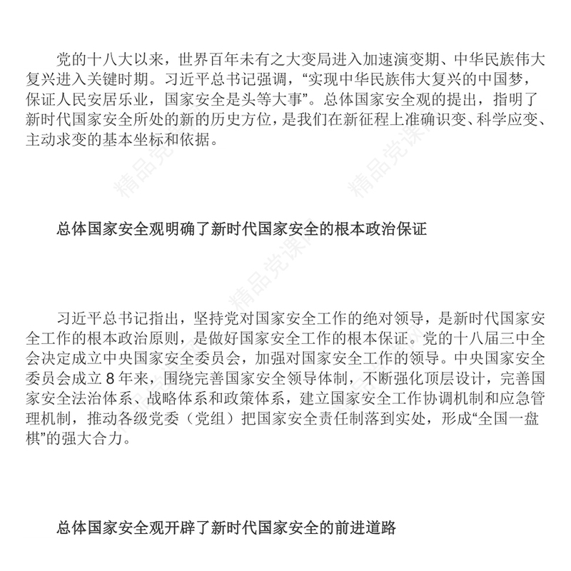 总体国家安全观之意义和成就深入学习总体国家安全观