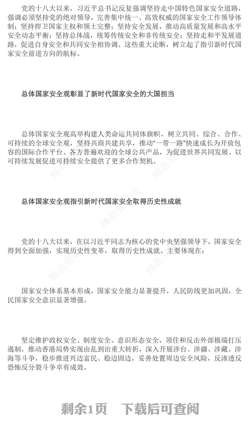 总体国家安全观之意义和成就深入学习总体国家安全观