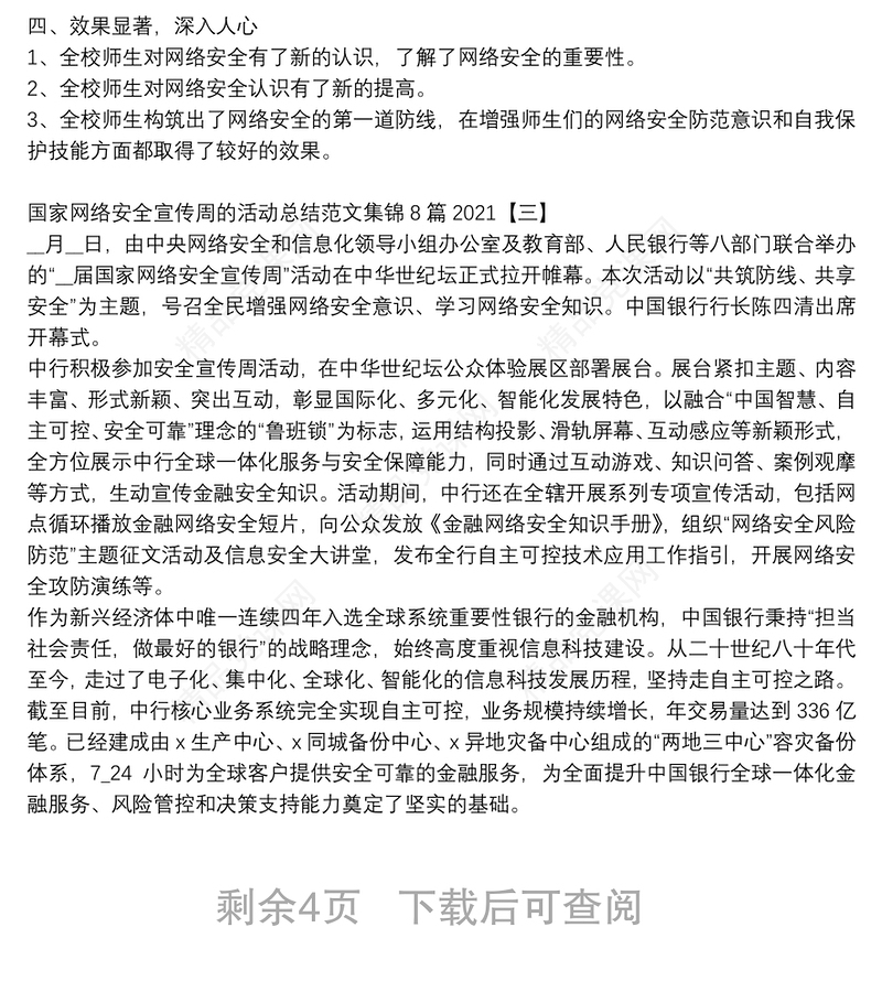 国家网络安全宣传周的活动总结范文集锦8篇2021