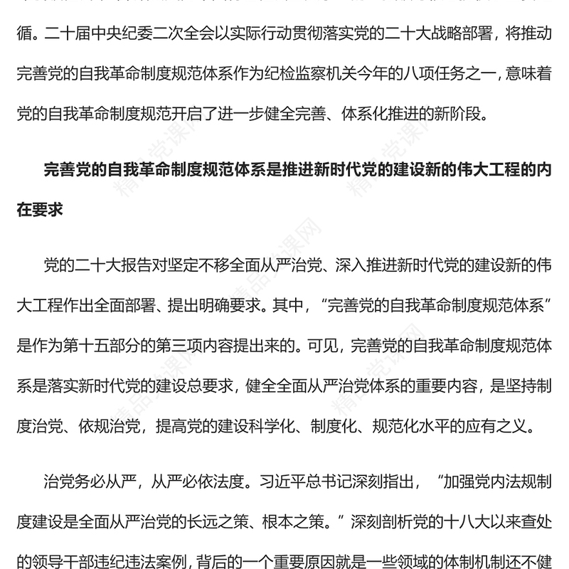 新征程上推动完善党的自我革命制度规范体系党课讲稿
