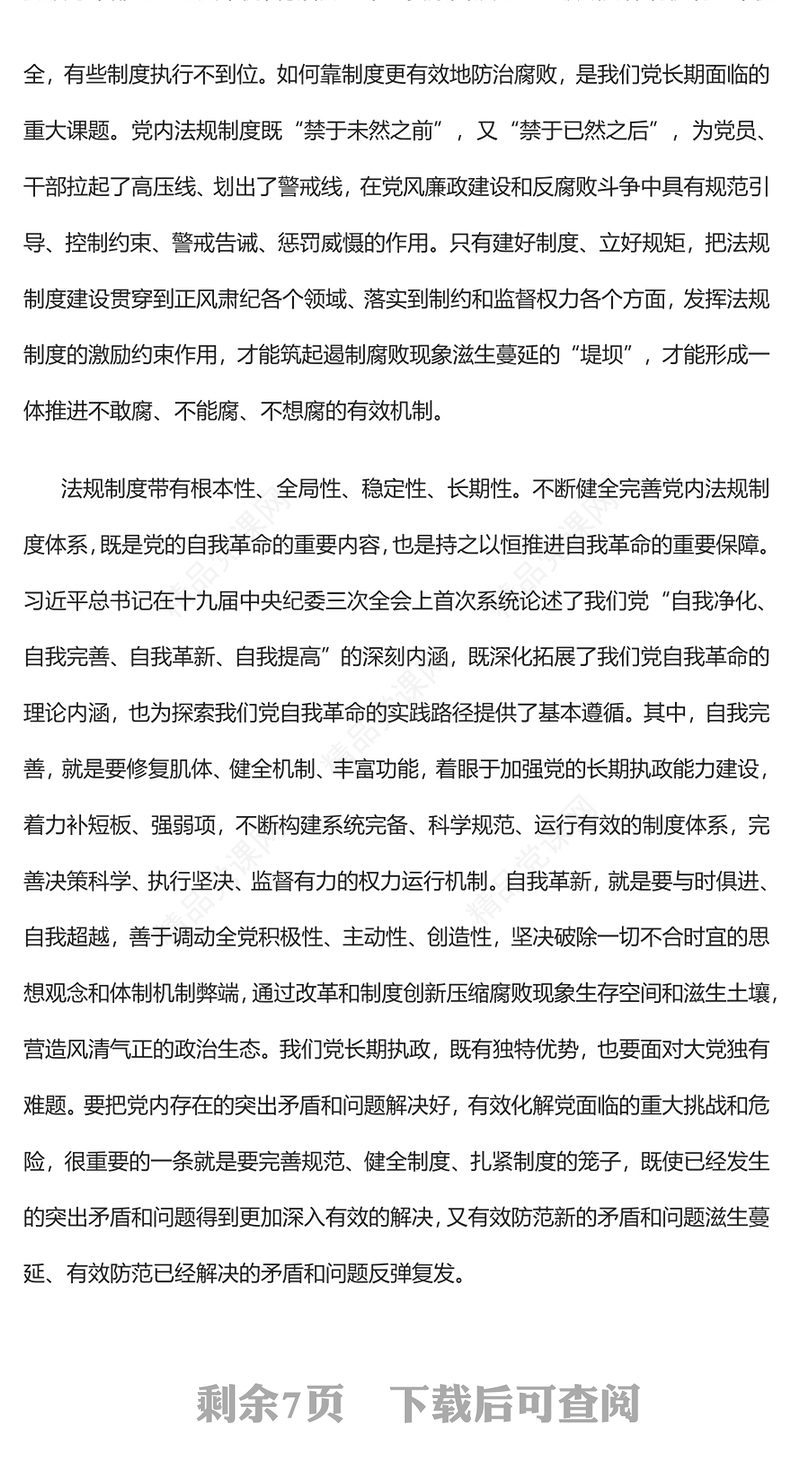 新征程上推动完善党的自我革命制度规范体系党课讲稿