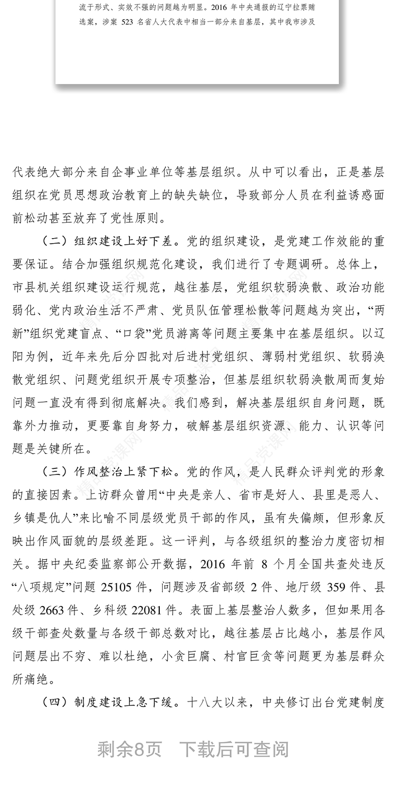 解决党建工作效能层层衰减问题研究论文