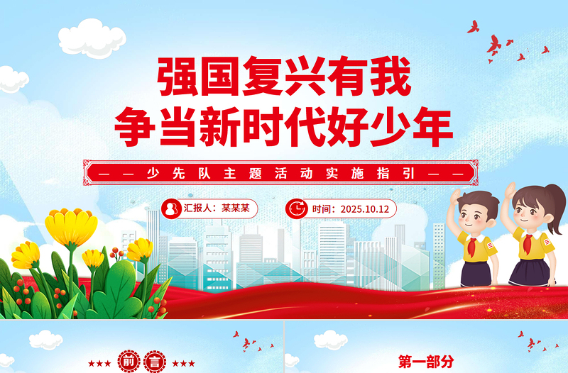 简洁风强国复兴有我争当新时代好少年少先队主题活动实施指引PPT课件
